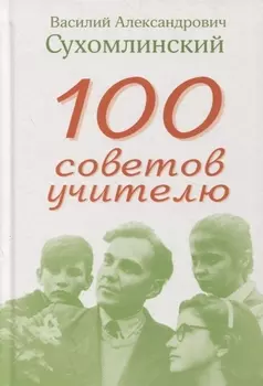 100 советов учителю