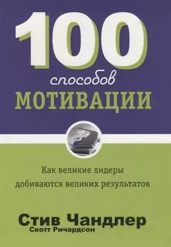 100 способов мотивации