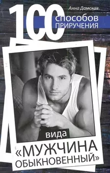 100 способов приручения вида Мужчина обыкновенный