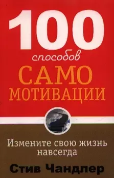 100 способов самомотивации. 2-е издание