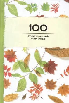 100 стихотворений о природе