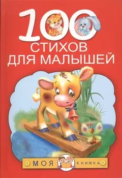 100 стихов для малышей