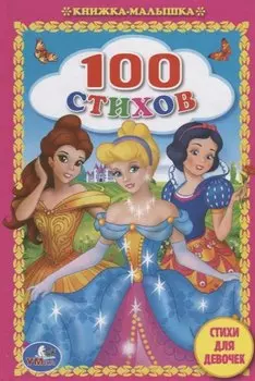 100 стихов. Стихи для девочек.
