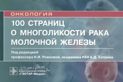 100 страниц о многоликости рака молочной железы: руководство для врачей