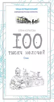 100 тысяч мелочей. Стихи