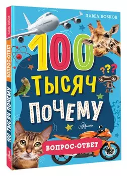 100 тысяч почему. Вопрос-ответ