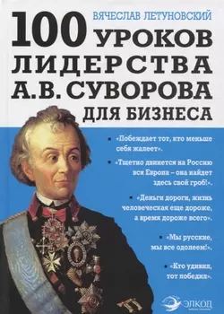100 уроков лидерства А.В. Суворова для бизнеса