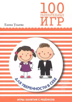 100 увлекательных игр для уверенноси в себе