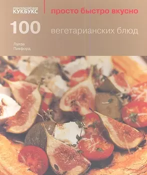 100 вегетарианских блюд