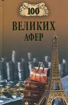 100 великих афер
