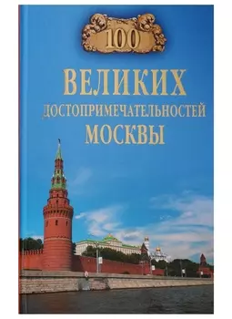 100 великих достопримечательностей Москвы