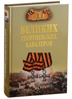 100 великих георгиевских кавалеров