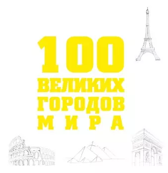 100 великих городов мира.