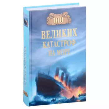100 великих катастроф на море