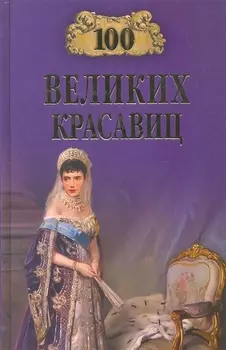 100 великих красавиц