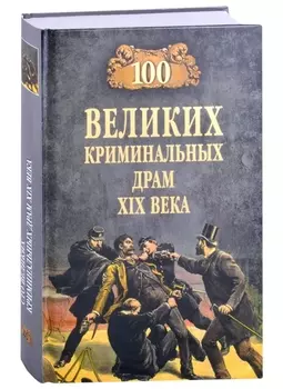 100 великих криминальных драм XlX века