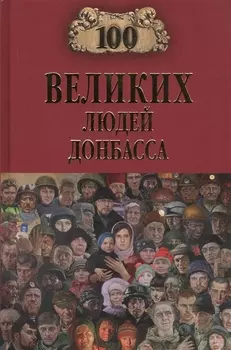 100 великих людей Донбасса