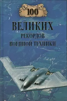 100 великих рекордов военной техники