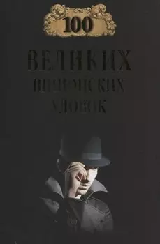 100 великих шпионских уловок