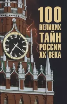 100 великих тайн России ХХ века