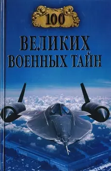 100 великих военных тайн