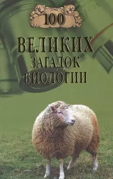 100 великих загадок биологии