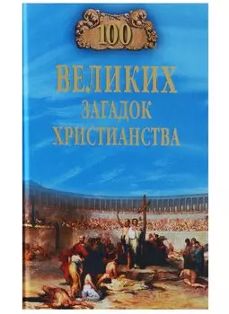 100 великих загадок христианства