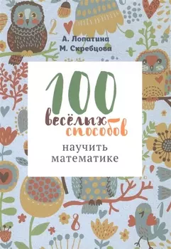 100 веселых способов научить математике (м) Лопатина