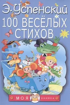 100 веселых стихов