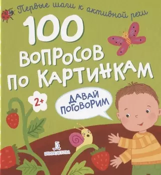 100 вопросов по картинкам. Давай поговорим