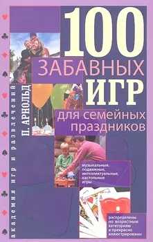 100 забавных игр для семейных праздников