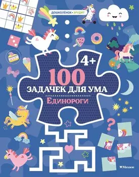 100 задачек для ума. Единороги