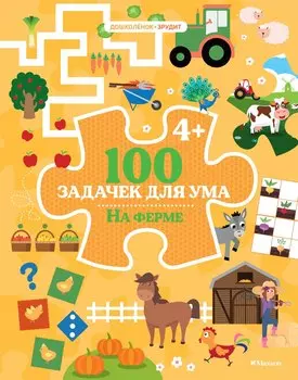 100 задачек для ума. На ферме
