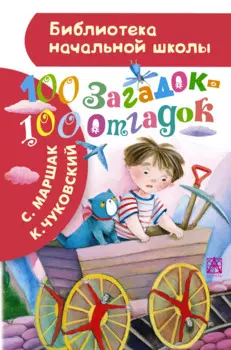 100 загадок - 100 отгадок