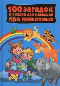 ЛюбимКнижкаМалыша+Малышки100 загадок и сказок для