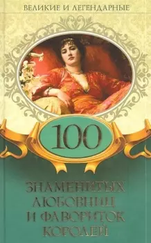 100 знаменитых любовниц и фавориток королей