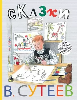 100ЛучХудДетям Сутеев Сказки