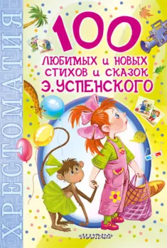 100НХрест.100 люб.нов.стихов и сказок Э.Успенского