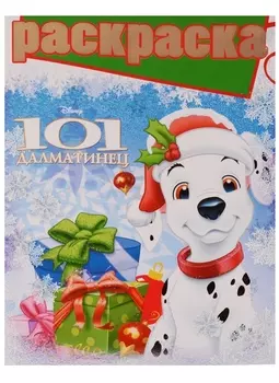 101 далматинец. РГ № 1609. Раскраска с глиттером.