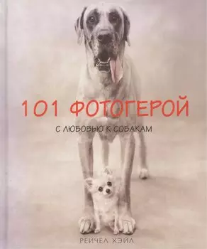 101 фотогерой с любовью к собакам