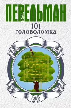 101 головоломка