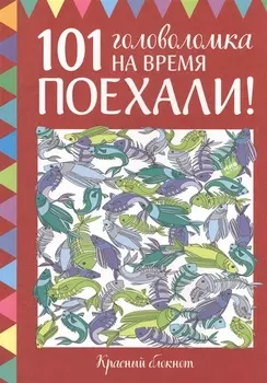 Поехали! 101 головоломка на время. Красный блокнот