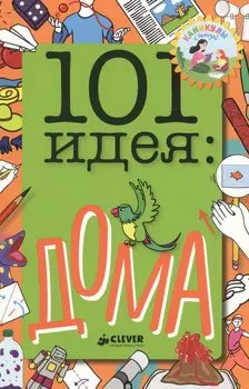 101 идея: дома
