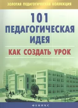 101 педагогическая идея. Как создать урок