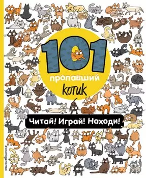 101 пропавший котик. Читай! Играй! Находи!