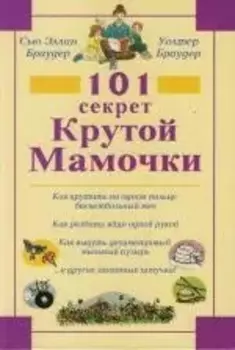 101 секрет Крутой Мамочки