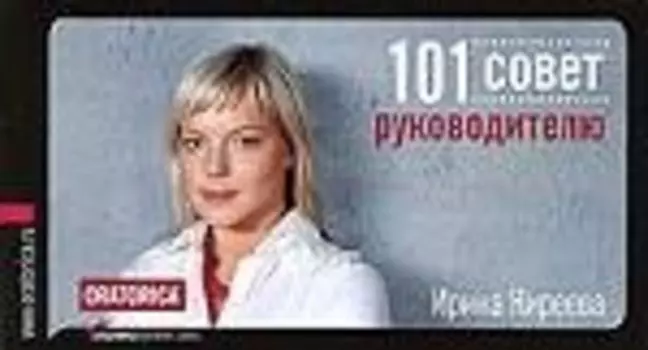 101 совет руководителю. 5 -е изд.