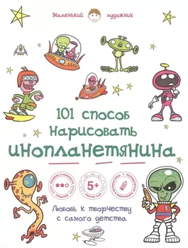 101 способ нарисовать инопланетянина!