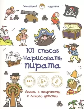 101 способ нарисовать пирата!