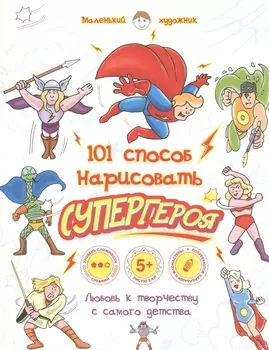101 способ нарисовать супергероя!